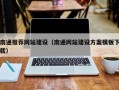 敦煌南通推荐网站建设（南通网站建设方案模板下载）