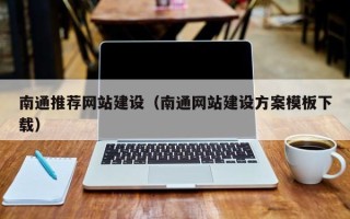 敦煌南通推荐网站建设（南通网站建设方案模板下载）