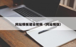 敦煌网站模板建设视频（网站模版）