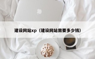 敦煌建设网站xp（建设网站需要多少钱）