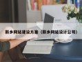 敦煌新乡网站建设方案（新乡网站设计公司）