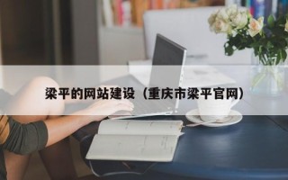 敦煌梁平的网站建设（重庆市梁平官网）