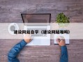 敦煌建设网站自学（建设网站难吗）
