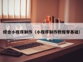 敦煌综合小程序制作（小程序制作教程零基础）
