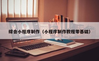 敦煌综合小程序制作（小程序制作教程零基础）