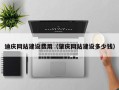 敦煌迪庆网站建设费用（肇庆网站建设多少钱）