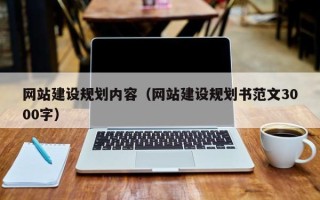 敦煌网站建设规划内容（网站建设规划书范文3000字）