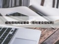 敦煌咸阳德阳网站建设（德阳建设招标网）