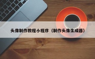 敦煌头像制作教程小程序（制作头像生成器）