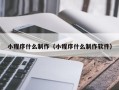 敦煌小程序什么制作（小程序什么制作软件）