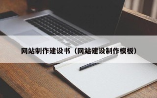 敦煌网站制作建设书（网站建设制作模板）