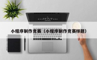 敦煌小程序制作竞赛（小程序制作竞赛样题）