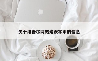 敦煌关于维吾尔网站建设学术的信息