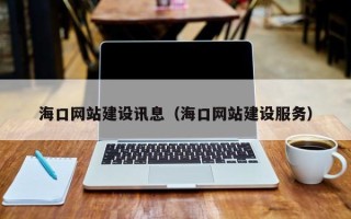 敦煌海口网站建设讯息（海口网站建设服务）