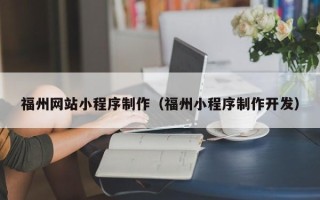 敦煌福州网站小程序制作（福州小程序制作开发）
