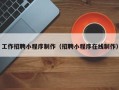 敦煌工作招聘小程序制作（招聘小程序在线制作）