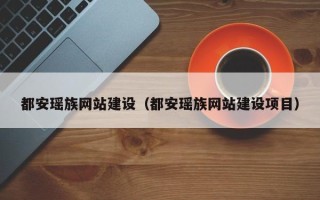 敦煌都安瑶族网站建设（都安瑶族网站建设项目）
