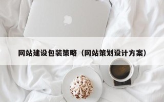 敦煌网站建设包装策略（网站策划设计方案）