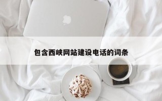 敦煌包含西峡网站建设电话的词条