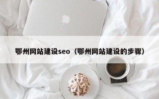 敦煌鄂州网站建设seo（鄂州网站建设的步骤）