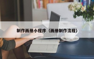 敦煌制作画册小程序（画册制作流程）