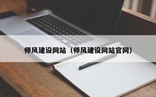 敦煌师风建设网站（师风建设网站官网）