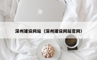 敦煌深州建设网站（深州建设网站官网）