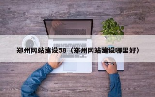 敦煌郑州网站建设58（郑州网站建设哪里好）