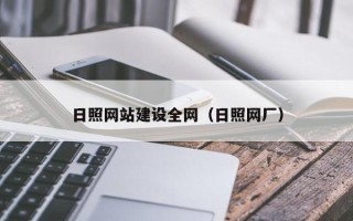 敦煌日照网站建设全网（日照网厂）