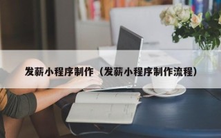 敦煌发薪小程序制作（发薪小程序制作流程）