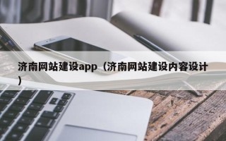 敦煌济南网站建设app（济南网站建设内容设计）