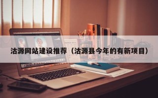敦煌沽源网站建设推荐（沽源县今年的有新项目）