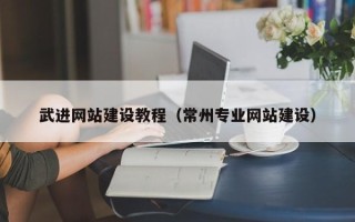 敦煌武进网站建设教程（常州专业网站建设）