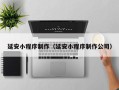 敦煌延安小程序制作（延安小程序制作公司）