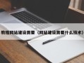 敦煌教程网站建设需要（网站建设需要什么技术）