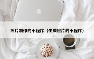 敦煌照片制作的小程序（生成照片的小程序）