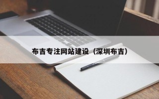 敦煌布吉专注网站建设（深圳布吉）