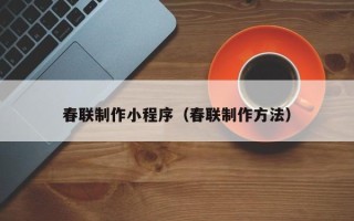 敦煌春联制作小程序（春联制作方法）