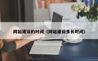 敦煌网站建设的时间（网站建设多长时间）