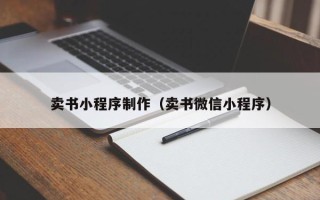 敦煌卖书小程序制作（卖书微信小程序）