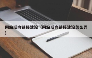 敦煌网站反向链接建设（网站反向链接建设怎么弄）