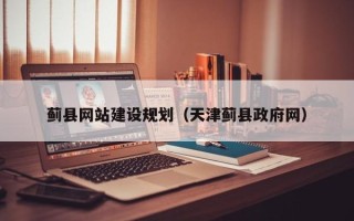 敦煌蓟县网站建设规划（天津蓟县政府网）