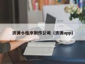 敦煌济源小程序制作公司（济源app）